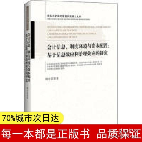 会计信息、制度环境与资本配置：基于信息效应和治理效应的研究西北大学经济管理学院博士文库