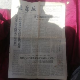 1966年8月3日健康报——高举毛泽东思想伟大红旗、继承和发扬抗大光荣传统