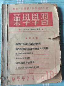 药学学习一九五二年第四、五、六、七、八、九、十期合订（帮助一般药学人员学习的刊物）