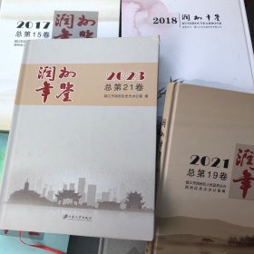 润州年鉴2015年