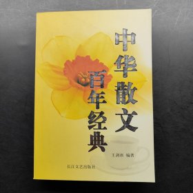 百年百篇经典散文(1901-2000)