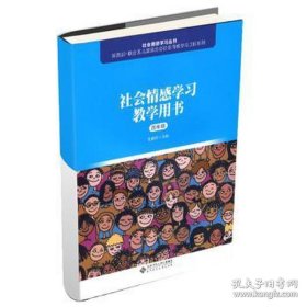 社会情感学习教学用书（四年级）