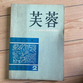 芙蓉1980年2期