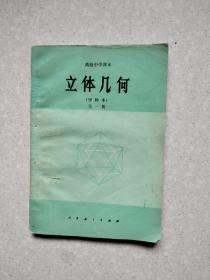 高级中学课本   立体几何（甲种本）全一册