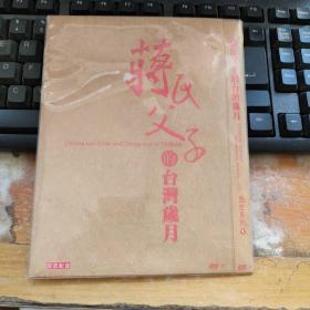 蒋氏父子的台湾岁月 历史系列（一）DVD