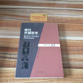 现代外国哲学（2018年秋季号·总第15辑）