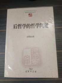 后哲学的哲学问题