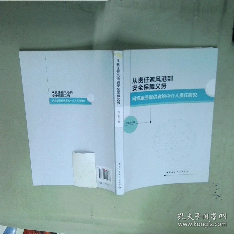 从责任避风港到安全保障义务 网络服务提供者的中介人责任研究  刘文杰 中国社会科学出版社