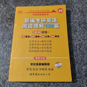 新编考研英语阅读理解150篇