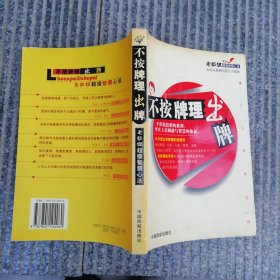 不按牌理出牌：老狐狸超级智慧心法