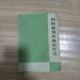 伤科常见疾病治疗法