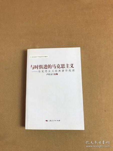 与时俱进的马克思主义：马克思主义经典著作选读