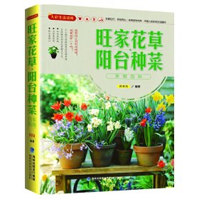 大彩生活读库：旺家花草、阳台种菜实用百科