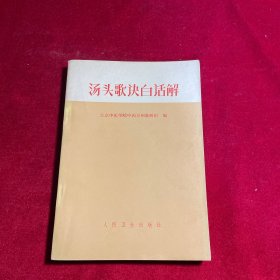 汤头歌快白话解
