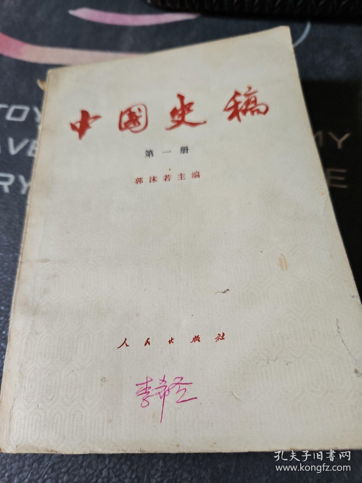 中国史稿第一册