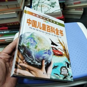 中国少儿必读金典：中国儿童百科全书（彩色金装大全）（注音版）
