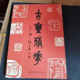 古玺精华 古代篆刻印章精选