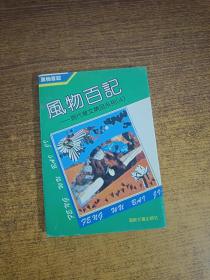 风物百记：现代散文精品系列（4）