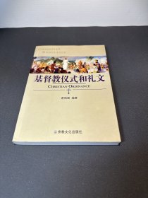 基督教仪式和礼文