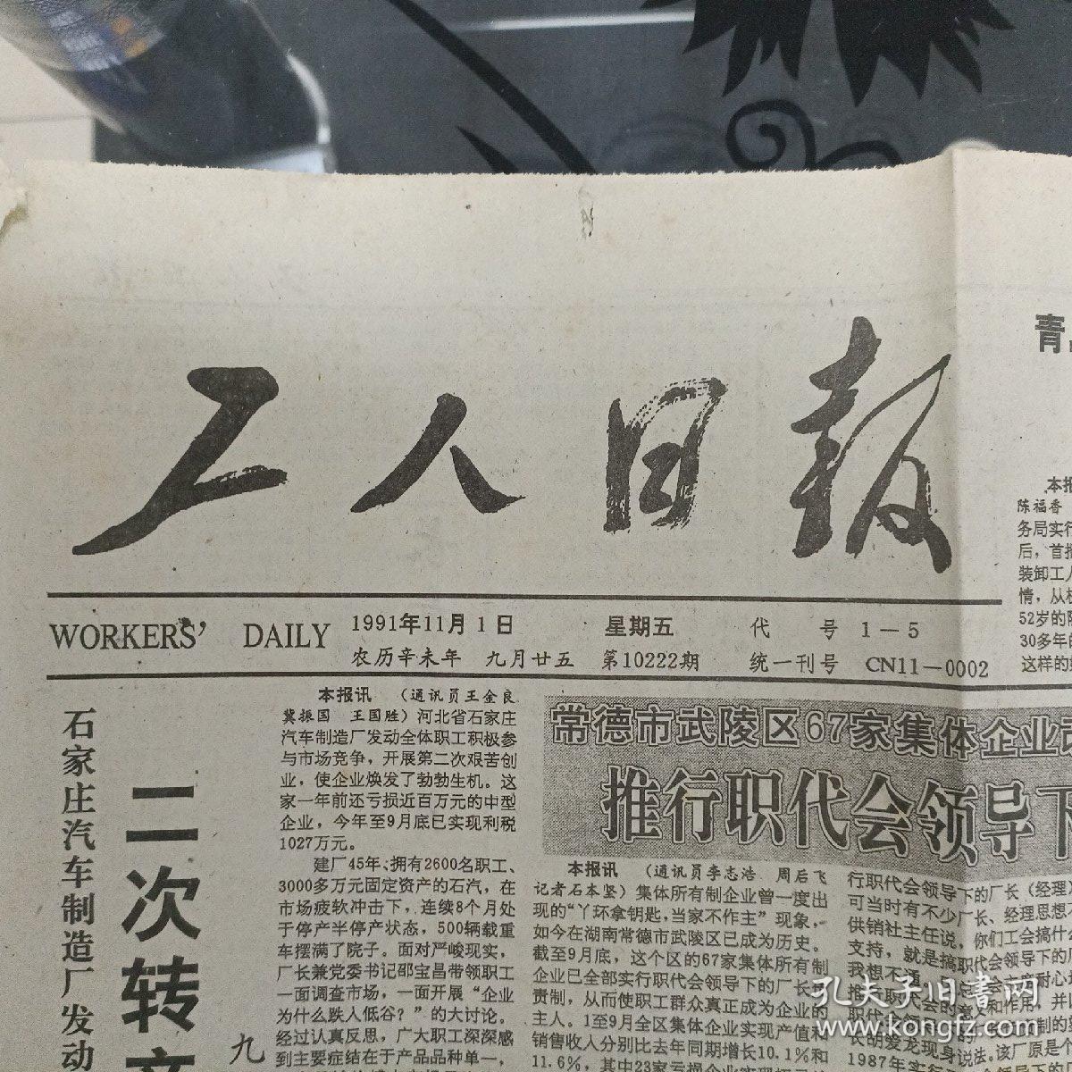 工人日报1991.11.1