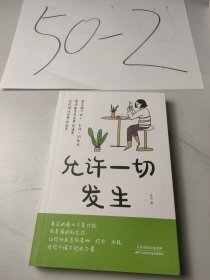 允许一切发生正版 真正强大的人允许一切发生 过不紧绷松弛的人生 给当下年轻人的治愈成长哲思书励志哲思书