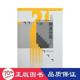 刑法分论（第2版）/21世纪法学系列教材