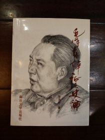 毛泽东辩证法史论