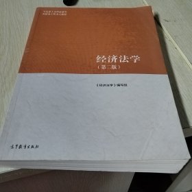 经济法学（第二版）