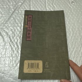 孝经.二十四孝图