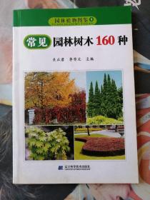 常见园林树木160种-园林植物图鉴