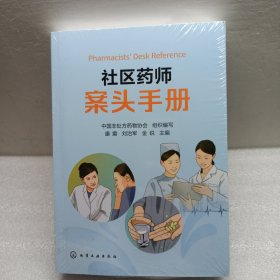 社区药师案头手册