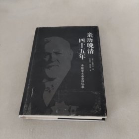 亲历晚清四十五年:李提摩太在华回忆录 英李提摩太 著 李宪堂侯林莉 译