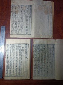 X大开本竹纸木刻古籍 礼记卷135三厚册。尺寸24.8乘15.8厘米，除了牌记和序言有破损修复有伤字如图，其它完好。