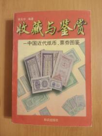 收藏与鉴赏——中国近代纸币、票券图鉴