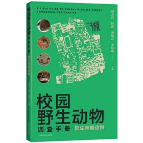 校园野生动物调查手册:陆生脊椎动物