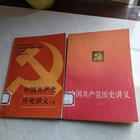 中国共产党历史讲义（上下）