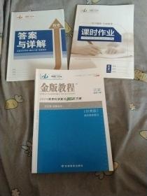 金版教程历史:2024高考科学复习解决方案+课时作业+答案与详解，三册合售，大16开