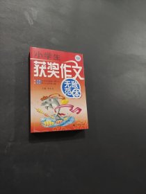 小学生获奖作文无敌范本