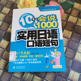 10天会说1000实用日语口语短句 馆藏无笔迹