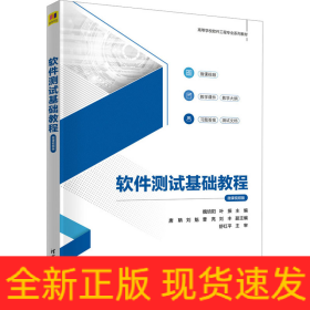 軟件測(cè)試基礎(chǔ)教程 微課視頻版