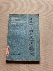 社会主义时期统一战线研究（馆藏）