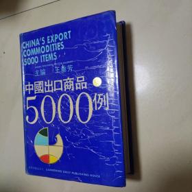 中国出口商品5000例