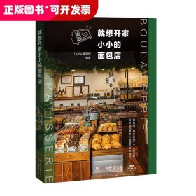 就想开家小小的面包店