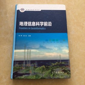 地理信息科学前沿/地理信息科学系列