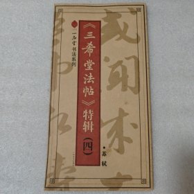 《三希堂法帖》特辑 (四)