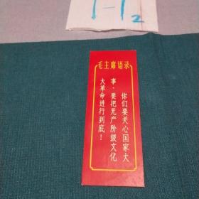 毛主席语录书签卡片-1966年秋季中国出口商品交易会纪念  16.4*6cm