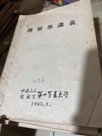 第一军医大学 50年代教材，课本讲义，15册合售，