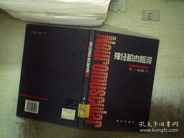 神经肌肉阻滞