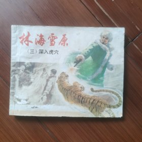 连环画：林海雪原（三）深入虎穴