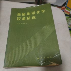 金的地球化学及金矿床